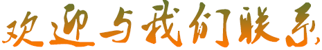 欢迎联系我们